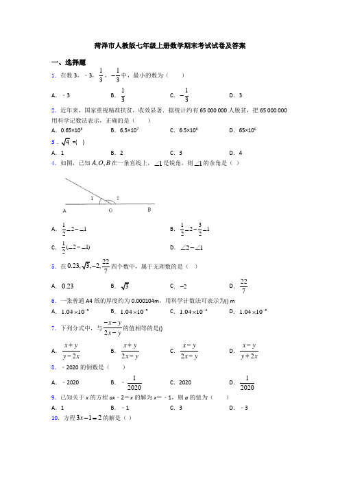 菏泽市人教版七年级上册数学期末考试试卷及答案