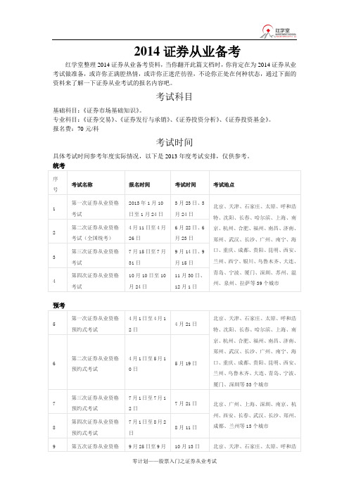 2014证券从业备考