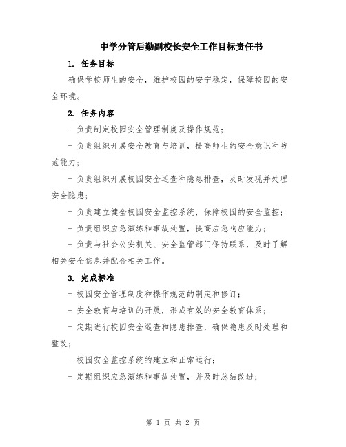 中学分管后勤副校长安全工作目标责任书