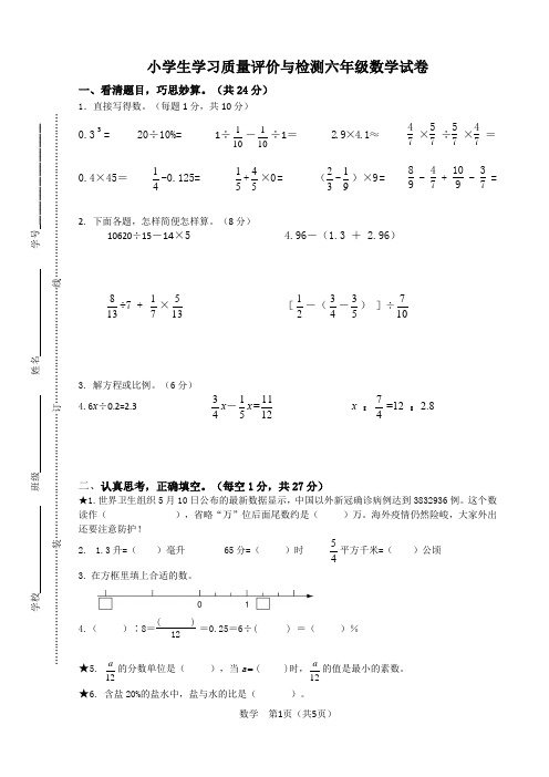 202006小学生学习质量评价与检测六年级数学试卷