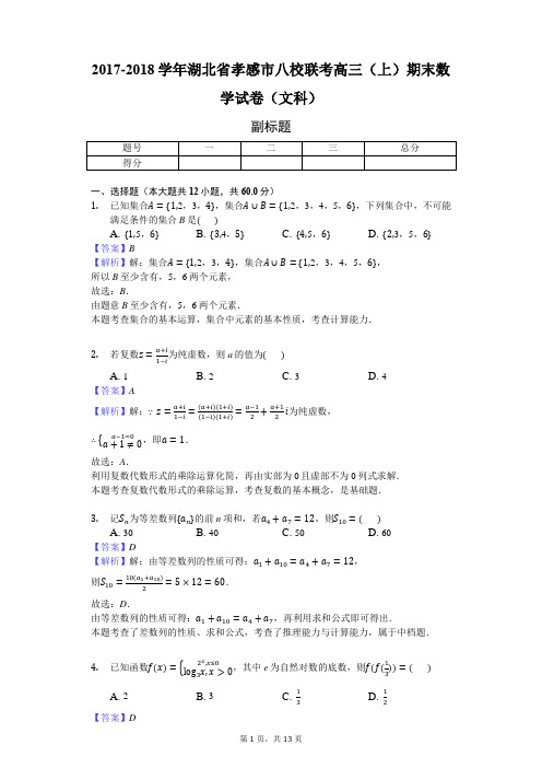 2017-2018学年湖北省孝感市八校联考高三(上)期末数学试卷(文科)-教师用卷