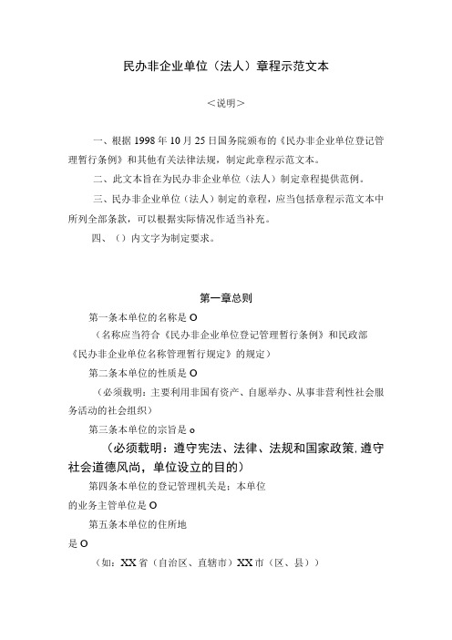 民办非企业组织公司章程示范文本