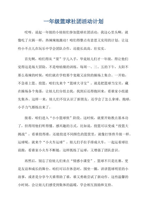 一年级篮球社团活动计划