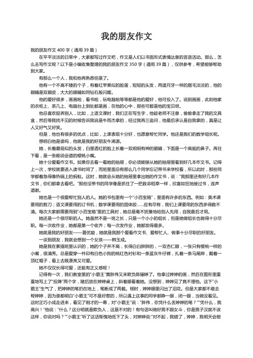 我的朋友作文400字（通用39篇）