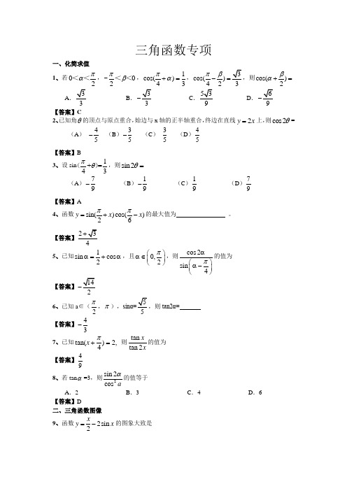 三角函数专项(有答案)