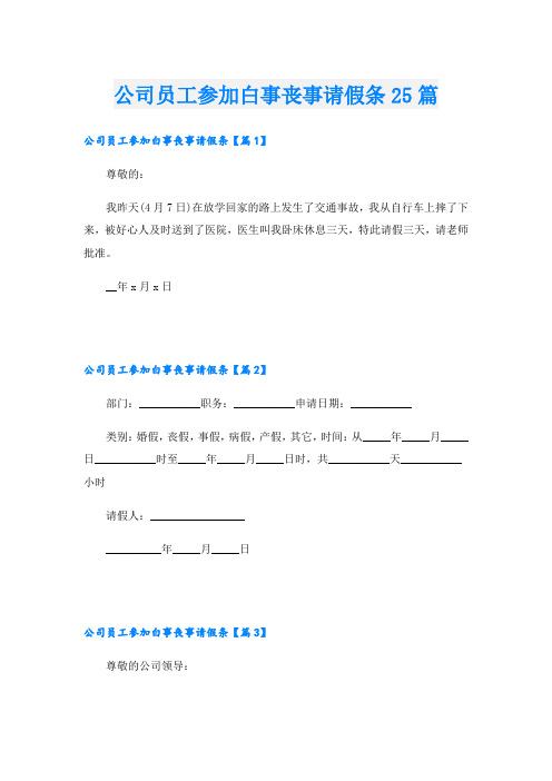 公司员工参加白事丧事请假条25篇