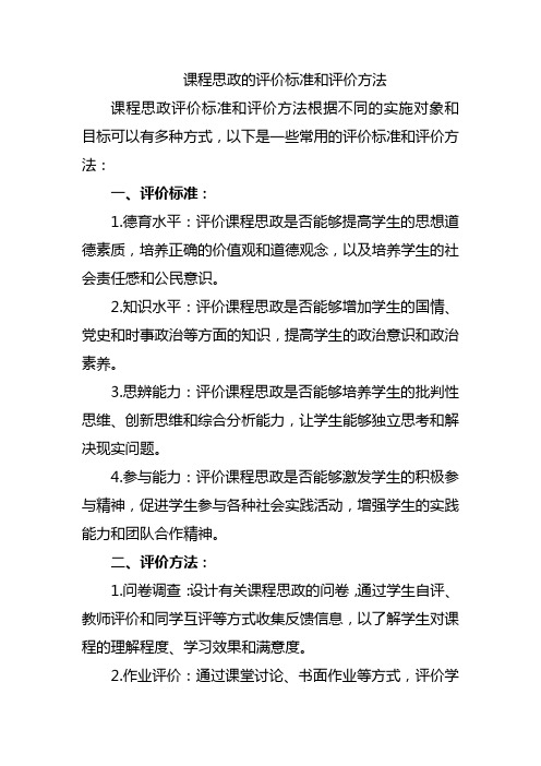 课程思政的评价标准和评价方法