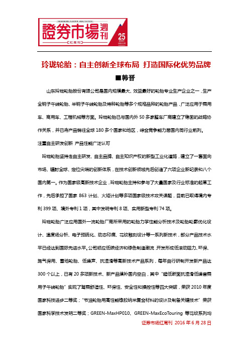 玲珑轮胎：自主创新全球布局 打造国际化优势品牌