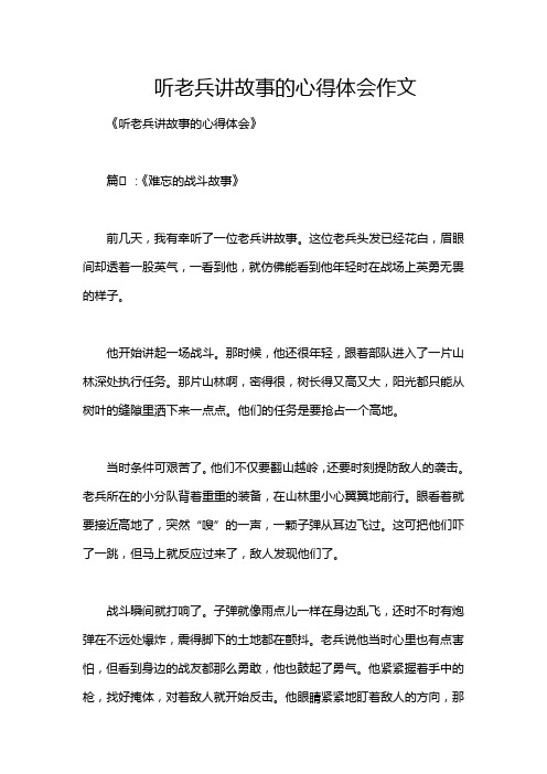 听老兵讲故事的心得体会作文