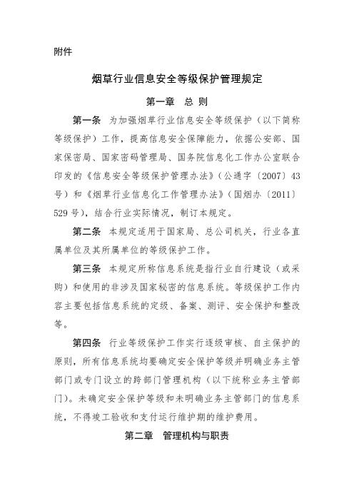 烟草行业信息安全等级保护管理规定(征求意见稿)