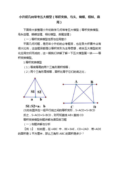 小升初几何常考五大模型（等积变换、鸟头、蝴蝶、相似、燕尾）