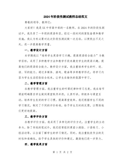 2024年阶段性测试教师总结范文