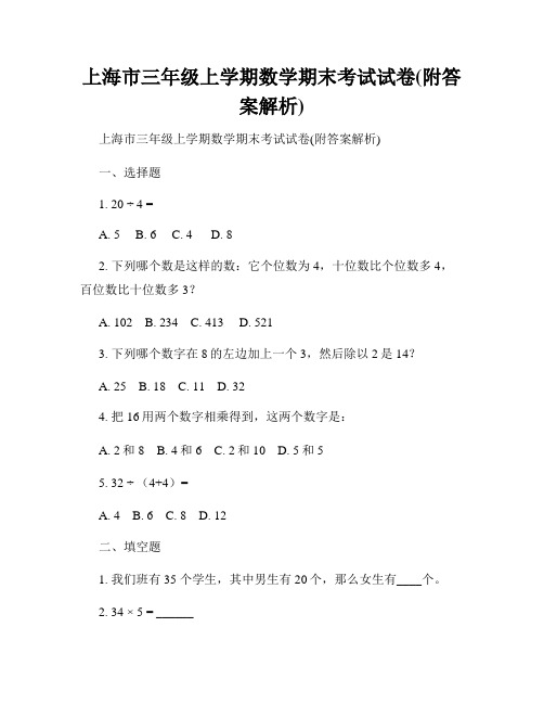 上海市三年级上学期数学期末考试试卷(附答案解析)