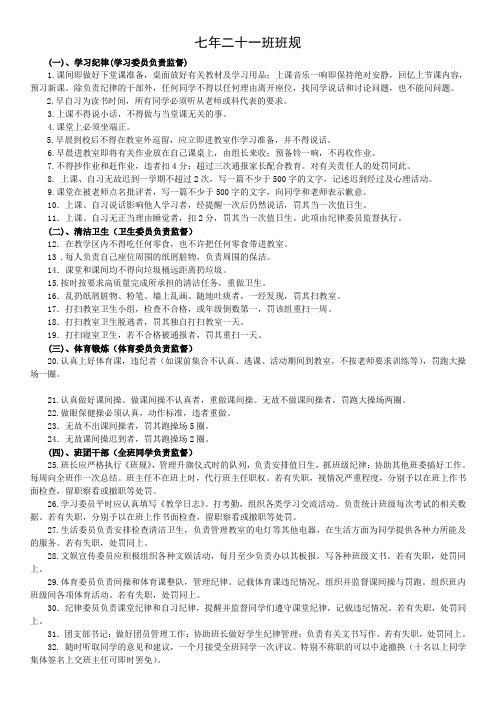 7年21班班规