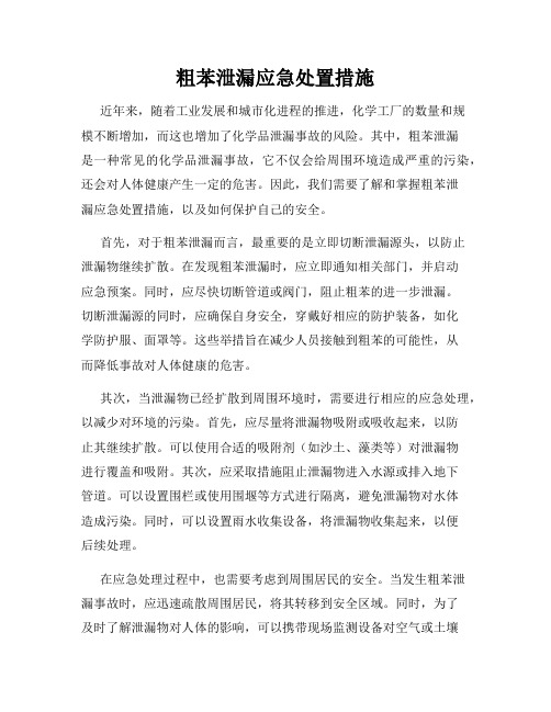 粗苯泄漏应急处置措施