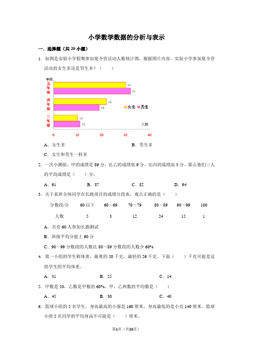 小学数学五年级下册数据的表示和分析练习题带答案典型题