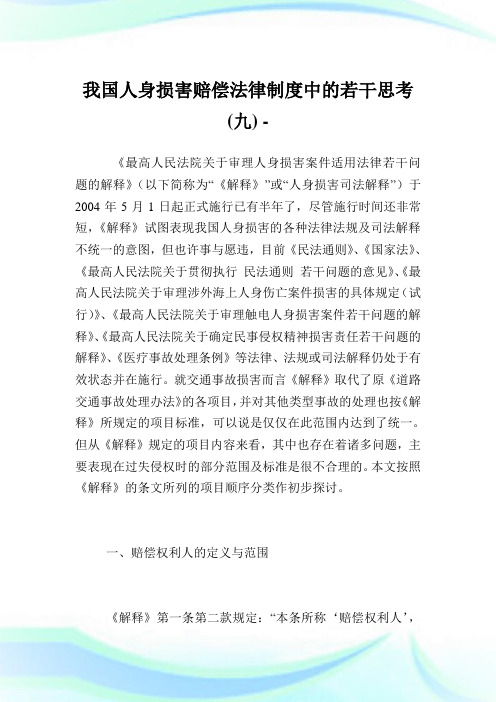 我国人身损害赔偿法律守则中的若干思考(九).doc