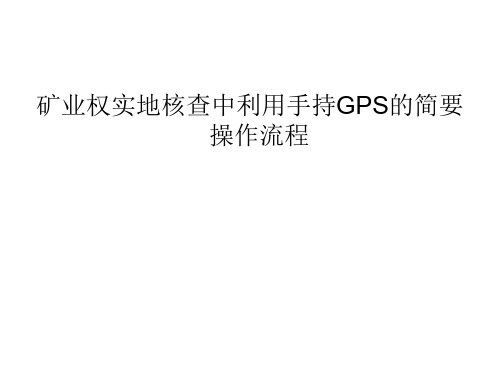 手持GPS在矿业权核查中的应用