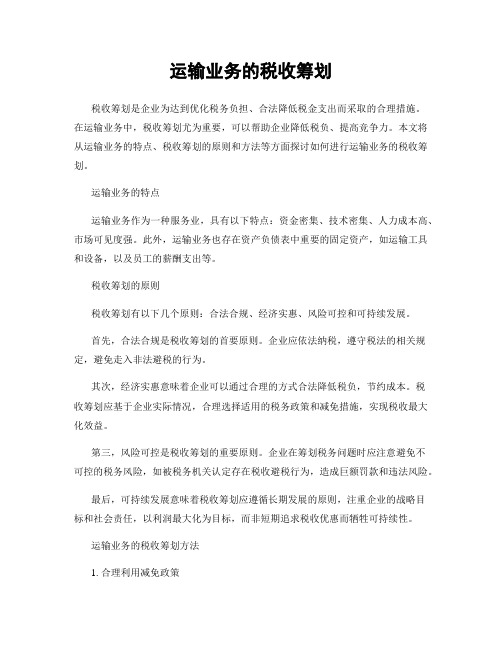 运输业务的税收筹划