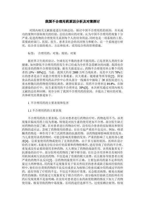 我国不合理用药原因分析及对策探讨_0