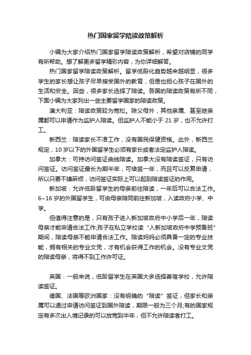 热门国家留学陪读政策解析