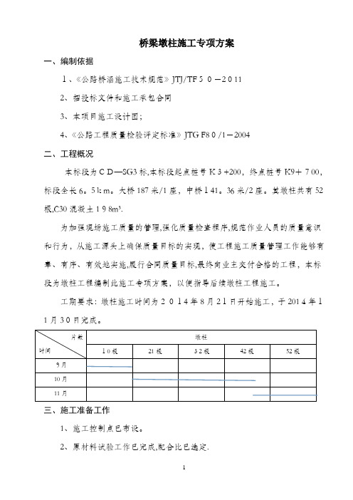 墩柱工程施工方案