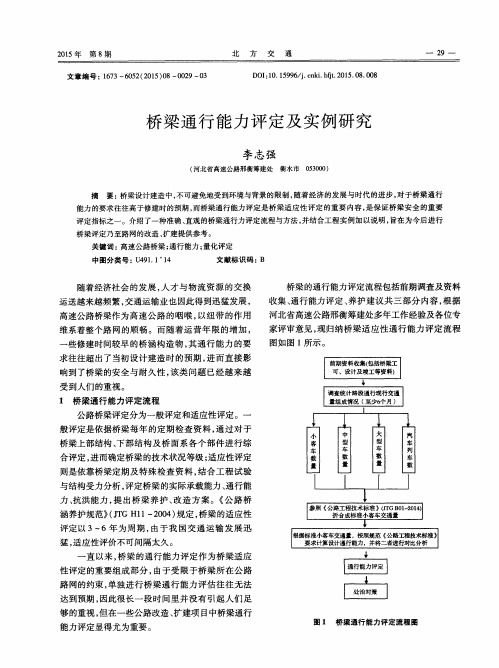 桥梁通行能力评定及实例研究