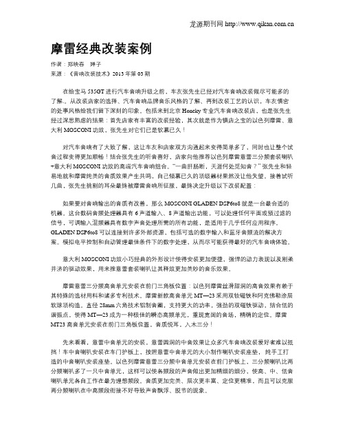摩雷经典改装案例