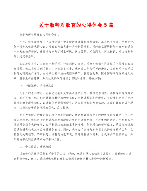 关于教师对教育的心得体会5篇