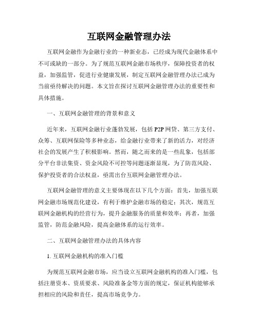 互联网金融管理办法