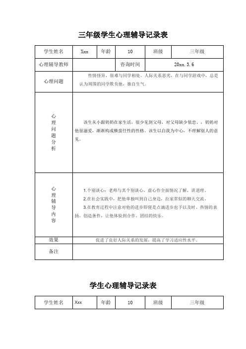 三年级学生心理辅导记录表