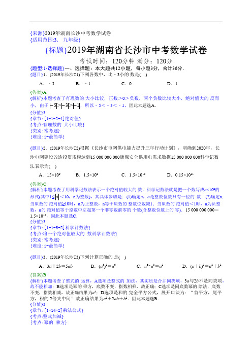 2019年湖南长沙中考数学试题(解析版)