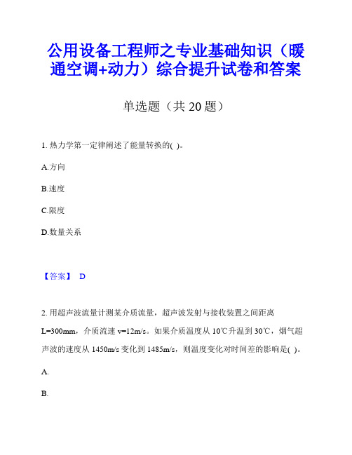 公用设备工程师之专业基础知识(暖通空调+动力)综合提升试卷和答案