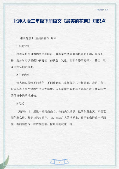 [精选]北师大版三年级下册语文《最美的花束》知识点分析