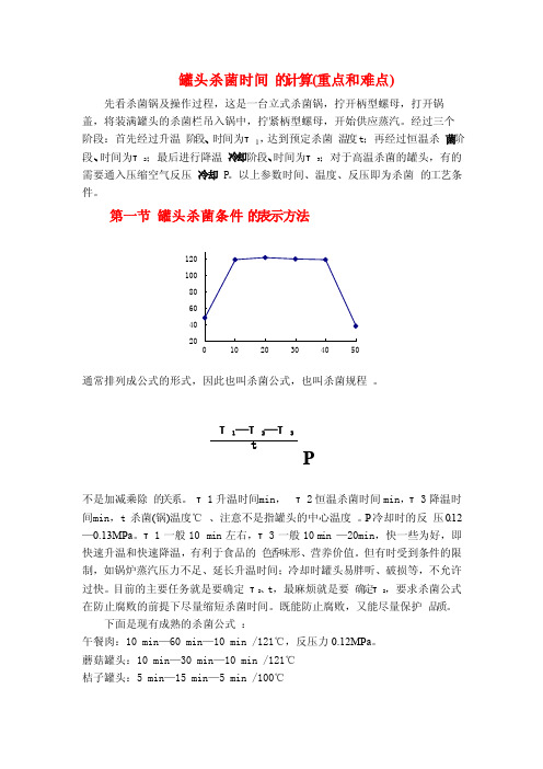 罐头杀菌时间的计算