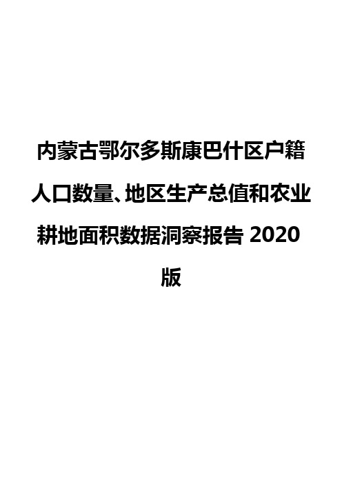 内蒙古鄂尔多斯康巴什区户籍人口数量、地区生产总值和农业耕地面积数据洞察报告2020版