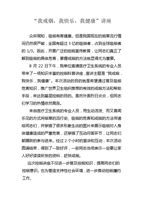 “我戒烟,我快乐,我健康”讲座