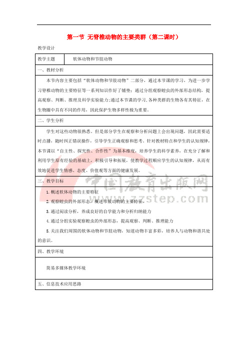 七年级生物上册 2.2.1《无脊椎动物的主要类群》第二课时教案 (新版)济南版