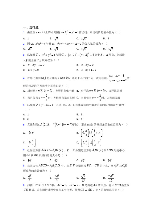 北师大版高中数学必修二第二章《解析几何初步》测试卷(含答案解析)(1)