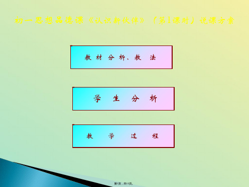 初一思品认识新伙伴(与“学生”相关文档)共11张PPT