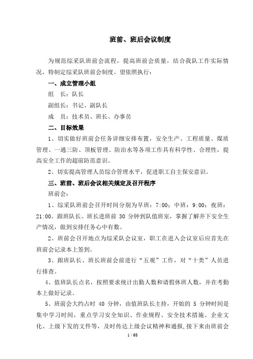 综采队安全质量标准化班组建设管理制度汇编(DOC 68页)