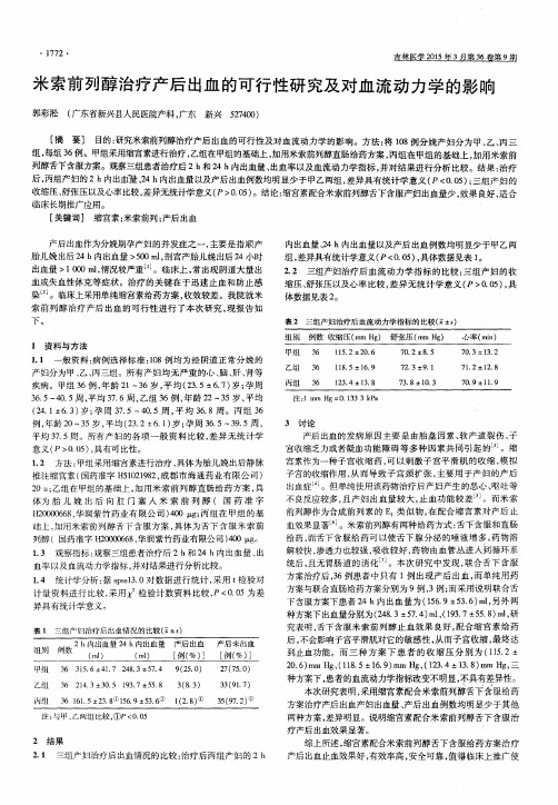 米索前列醇治疗产后出血的可行性研究及对血流动力学的影响