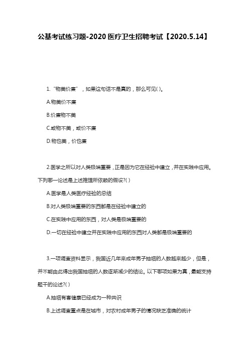 公基考试练习题-2020医疗卫生招聘考试【2020.5.14】