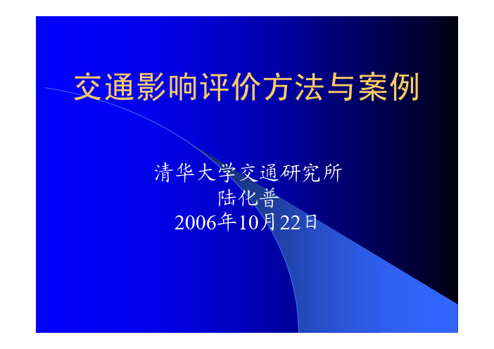 交通影响评价方法与案例(陆化普)