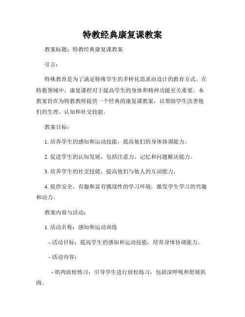 特教经典康复课教案