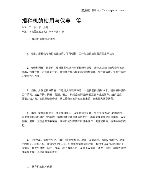 播种机的使用与保养 等