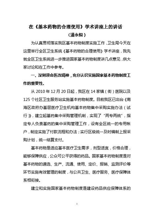 在《基本药物的合理使用》学术讲座上的讲话
