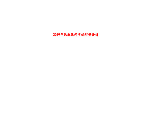 2019年执业医师考试形势分析