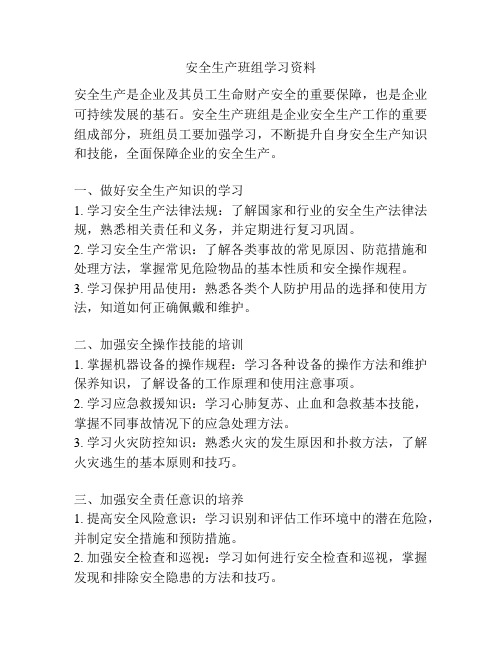 安全生产班组学习资料