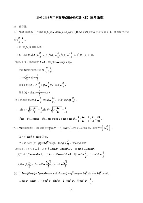 2007-2014年广东高考试题分类汇编(8)三角函数(解答题)